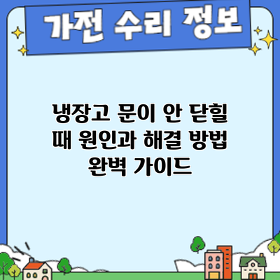 냉장고 문이 안 닫힐 때? 원인과 해결 방법 완벽 가이드