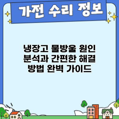 냉장고 물방울: 원인 분석과 간편한 해결 방법 완벽 가이드