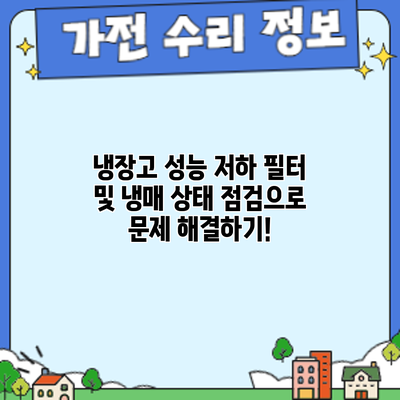 냉장고 성능 저하? 필터 및 냉매 상태 점검으로 문제 해결하기!