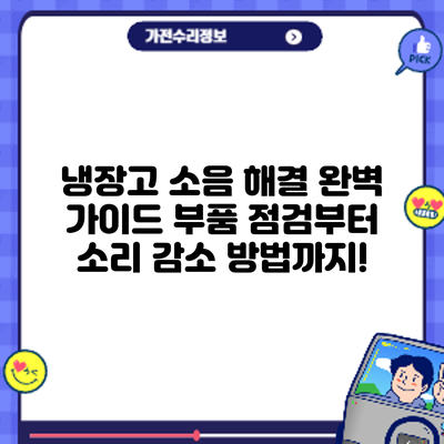 냉장고 소음 해결 완벽 가이드: 부품 점검부터 소리 감소 방법까지!