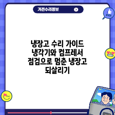 냉장고 수리 가이드: 냉각기와 컴프레서 점검으로 멈춘 냉장고 되살리기