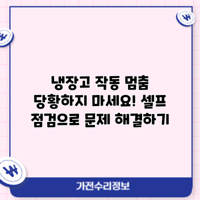 냉장고 작동 멈춤? 당황하지 마세요! 셀프 점검으로 문제 해결하기