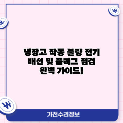 냉장고 작동 불량? 전기 배선 및 플러그 점검 완벽 가이드!