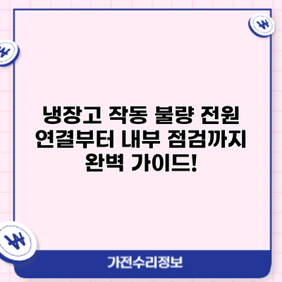 냉장고 작동 불량? 전원 연결부터 내부 점검까지 완벽 가이드!