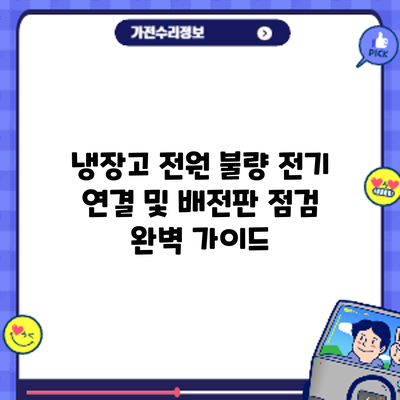 냉장고 전원 불량? 전기 연결 및 배전판 점검 완벽 가이드