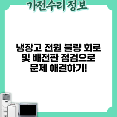 냉장고 전원 불량? 회로 및 배전판 점검으로 문제 해결하기!