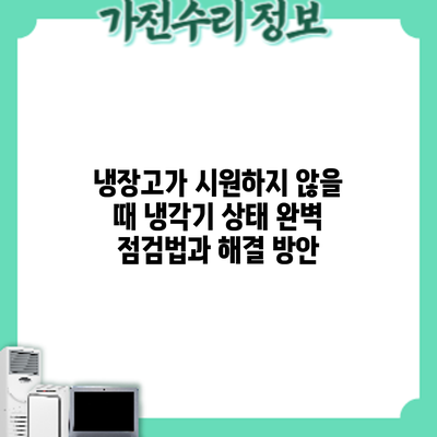 냉장고가 시원하지 않을 때? 냉각기 상태 완벽 점검법과 해결 방안
