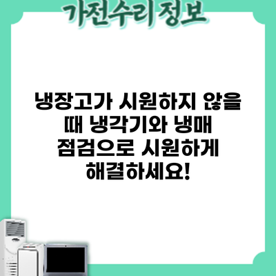 냉장고가 시원하지 않을 때? 냉각기와 냉매 점검으로 시원하게 해결하세요!