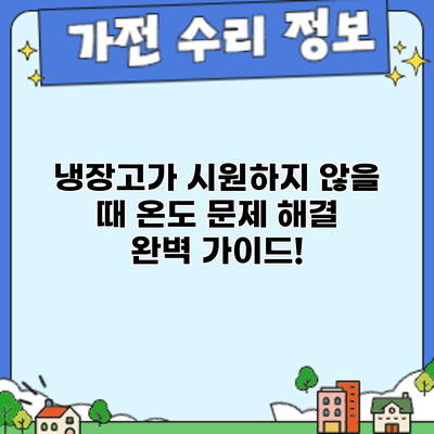 냉장고가 시원하지 않을 때? 온도 문제 해결 완벽 가이드!