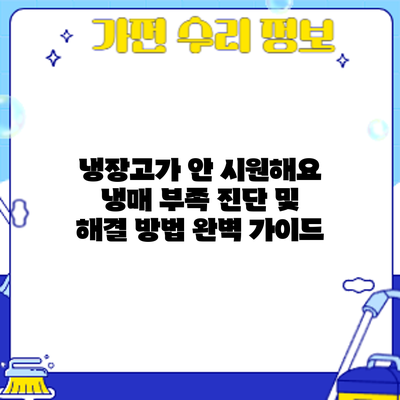 냉장고가 안 시원해요? 냉매 부족 진단 및 해결 방법 완벽 가이드