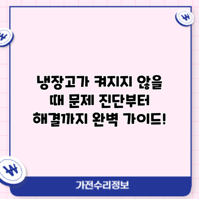 냉장고가 켜지지 않을 때? 문제 진단부터 해결까지 완벽 가이드!