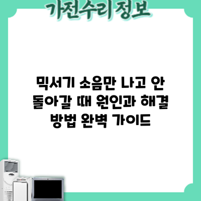 믹서기 소음만 나고 안 돌아갈 때? 원인과 해결 방법 완벽 가이드