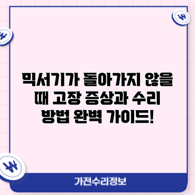 믹서기가 돌아가지 않을 때? 고장 증상과 수리 방법 완벽 가이드!