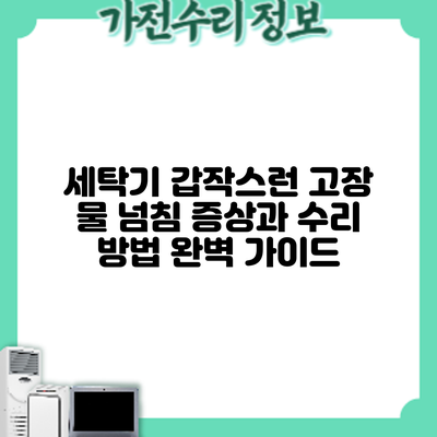 세탁기 갑작스런 고장? 물 넘침? 증상과 수리 방법 완벽 가이드