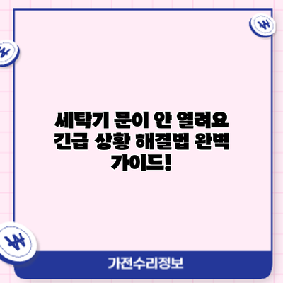 세탁기 문이 안 열려요? 긴급 상황 해결법 완벽 가이드!