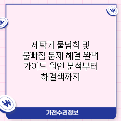 세탁기 물넘침 및 물빠짐 문제 해결 완벽 가이드: 원인 분석부터 해결책까지