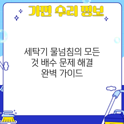 세탁기 물넘침의 모든 것: 배수 문제 해결 완벽 가이드