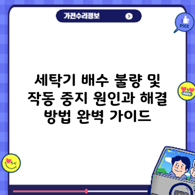 세탁기 배수 불량 및 작동 중지? 원인과 해결 방법 완벽 가이드