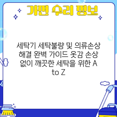 세탁기 세탁불량 및 의류손상 해결 완벽 가이드: 옷감 손상 없이 깨끗한 세탁을 위한 A to Z