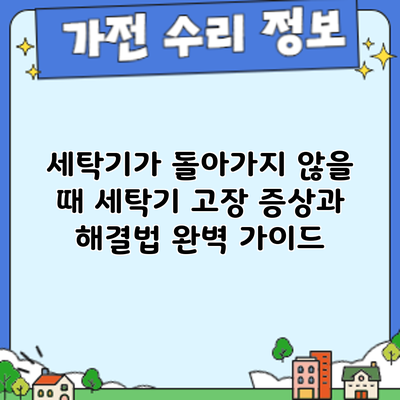 세탁기가 돌아가지 않을 때? 세탁기 고장 증상과 해결법 완벽 가이드