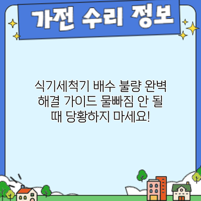 식기세척기 배수 불량? 완벽 해결 가이드: 물빠짐 안 될 때 당황하지 마세요!