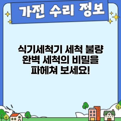 식기세척기 세척 불량? 완벽 세척의 비밀을 파헤쳐 보세요!