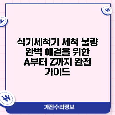 식기세척기 세척 불량? 완벽 해결을 위한 A부터 Z까지 완전 가이드