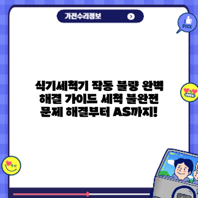 식기세척기 작동 불량? 완벽 해결 가이드: 세척 불완전 문제 해결부터 A/S까지!