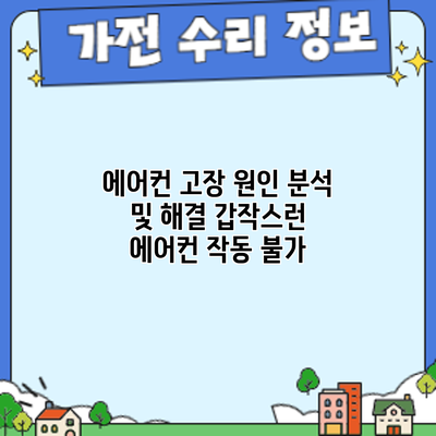에어컨 고장 원인 분석 및 해결: 갑작스런 에어컨 작동 불가