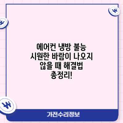 에어컨 냉방 불능? 시원한 바람이 나오지 않을 때 해결법 총정리!