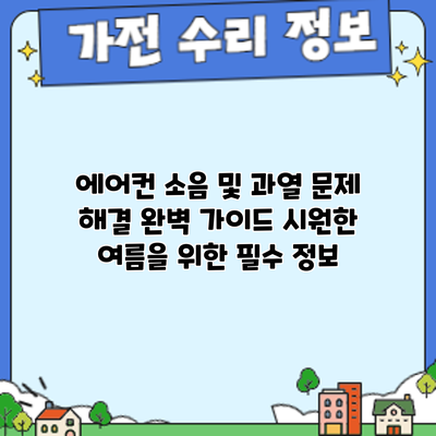 에어컨 소음 및 과열 문제 해결 완벽 가이드: 시원한 여름을 위한 필수 정보