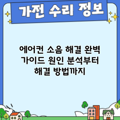 에어컨 소음 해결 완벽 가이드: 원인 분석부터 해결 방법까지