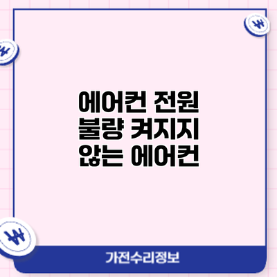 에어컨 전원 불량: 켜지지 않는 에어컨