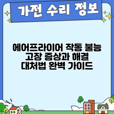 에어프라이어 작동 불능? 고장 증상과 해결 대처법 완벽 가이드