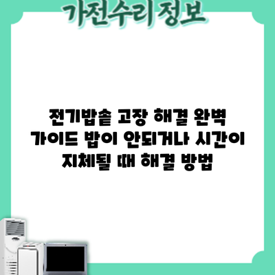 전기밥솥 고장 해결 완벽 가이드: 밥이 안되거나 시간이 지체될 때 해결 방법