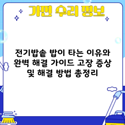 전기밥솥 밥이 타는 이유와 완벽 해결 가이드: 고장 증상 및 해결 방법 총정리