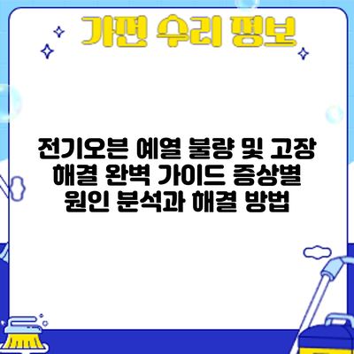 전기오븐 예열 불량 및 고장 해결 완벽 가이드: 증상별 원인 분석과 해결 방법