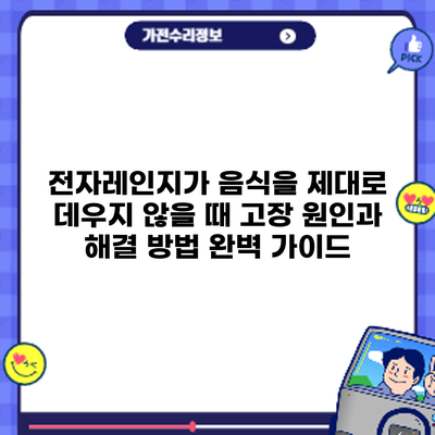 전자레인지가 음식을 제대로 데우지 않을 때? 고장 원인과 해결 방법 완벽 가이드