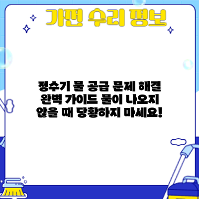 정수기 물 공급 문제 해결 완벽 가이드: 물이 나오지 않을 때 당황하지 마세요!