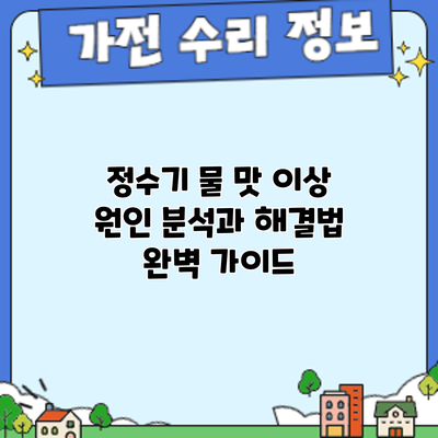 정수기 물 맛 이상? 원인 분석과 해결법 완벽 가이드
