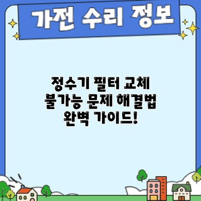 정수기 필터 교체 불가능? 문제 해결법 완벽 가이드!