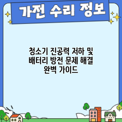 청소기 진공력 저하 및 배터리 방전 문제 해결 완벽 가이드
