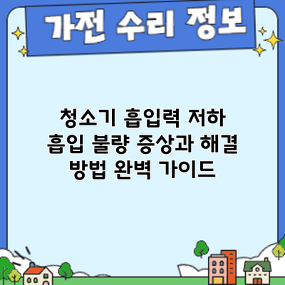 청소기 흡입력 저하? 흡입 불량 증상과 해결 방법 완벽 가이드