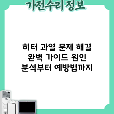 히터 과열 문제 해결 완벽 가이드: 원인 분석부터 예방법까지