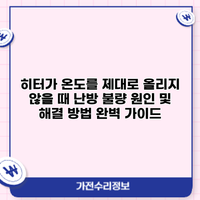 히터가 온도를 제대로 올리지 않을 때? 난방 불량 원인 및 해결 방법 완벽 가이드