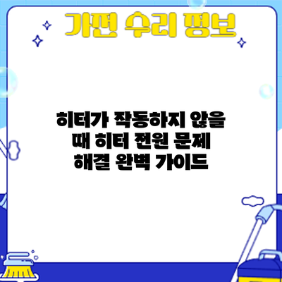 히터가 작동하지 않을 때? 히터 전원 문제 해결 완벽 가이드