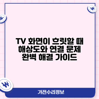 TV 화면이 흐릿할 때? 해상도와 연결 문제 완벽 해결 가이드