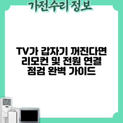 TV가 갑자기 꺼진다면? 리모컨 및 전원 연결 점검 완벽 가이드