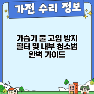 가습기 물 고임 방지: 필터 및 내부 청소법 완벽 가이드