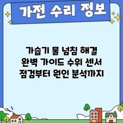 가습기 물 넘침 해결 완벽 가이드: 수위 센서 점검부터 원인 분석까지